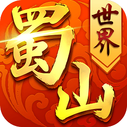 蜀山世界手游修改版 Logo